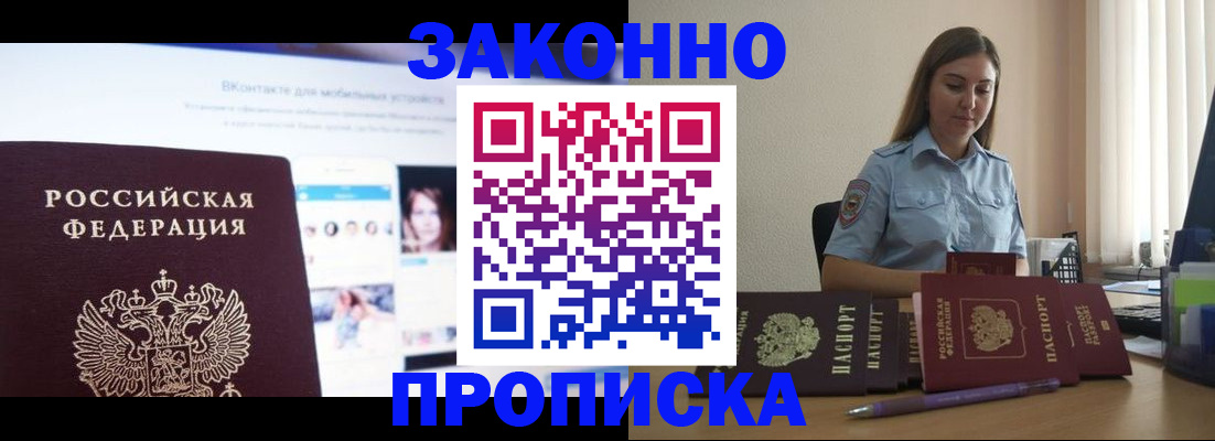купить прописку в Кингисеппе